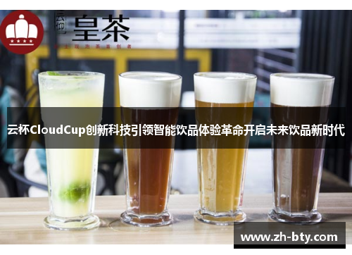 云杯CloudCup创新科技引领智能饮品体验革命开启未来饮品新时代