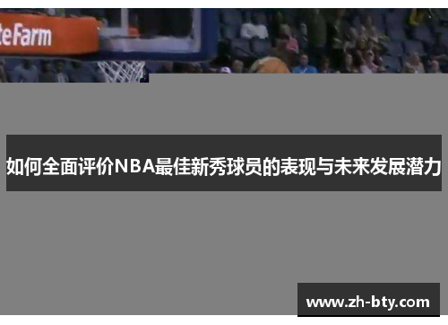 如何全面评价NBA最佳新秀球员的表现与未来发展潜力