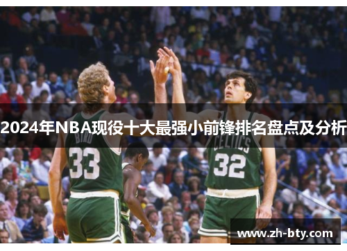 2024年NBA现役十大最强小前锋排名盘点及分析