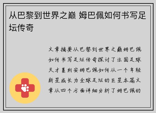 从巴黎到世界之巅 姆巴佩如何书写足坛传奇