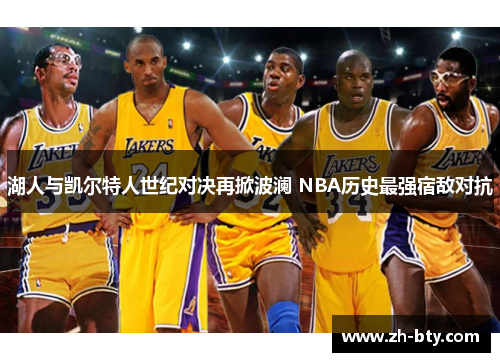 湖人与凯尔特人世纪对决再掀波澜 NBA历史最强宿敌对抗