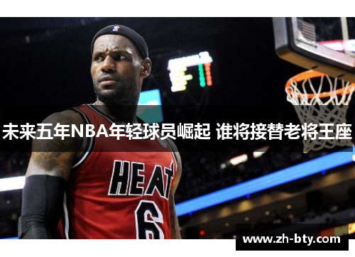 未来五年NBA年轻球员崛起 谁将接替老将王座