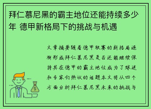 拜仁慕尼黑的霸主地位还能持续多少年 德甲新格局下的挑战与机遇