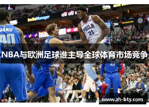 NBA与欧洲足球谁主导全球体育市场竞争