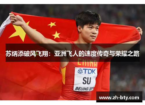 苏炳添破风飞翔：亚洲飞人的速度传奇与荣耀之路