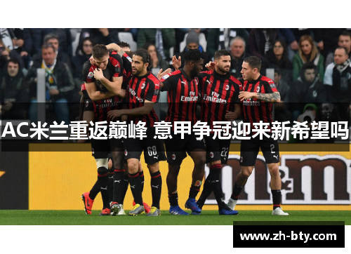 AC米兰重返巅峰 意甲争冠迎来新希望吗