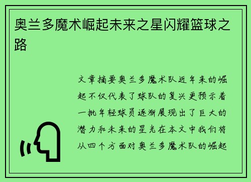 奥兰多魔术崛起未来之星闪耀篮球之路