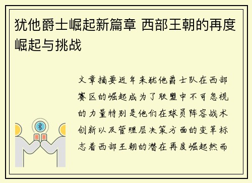 犹他爵士崛起新篇章 西部王朝的再度崛起与挑战