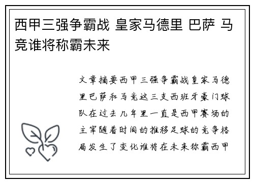 西甲三强争霸战 皇家马德里 巴萨 马竞谁将称霸未来