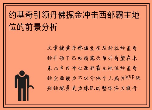 约基奇引领丹佛掘金冲击西部霸主地位的前景分析