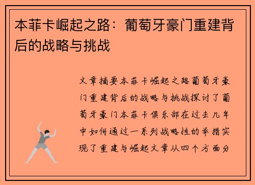 本菲卡崛起之路：葡萄牙豪门重建背后的战略与挑战