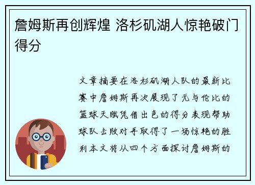 詹姆斯再创辉煌 洛杉矶湖人惊艳破门得分