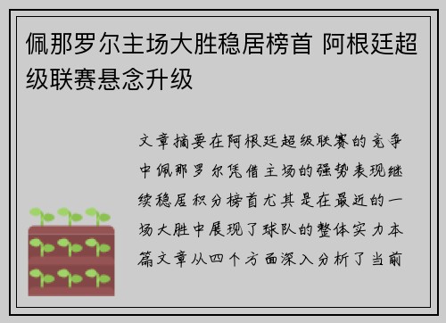 佩那罗尔主场大胜稳居榜首 阿根廷超级联赛悬念升级