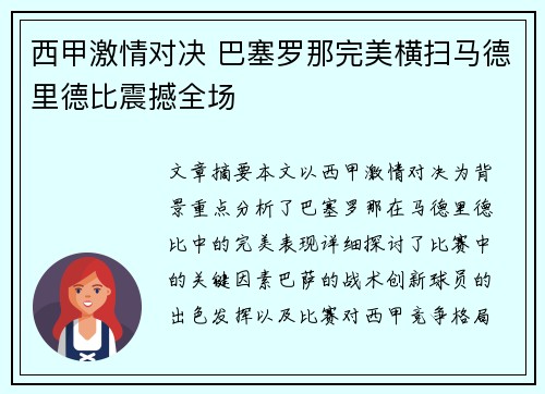 西甲激情对决 巴塞罗那完美横扫马德里德比震撼全场