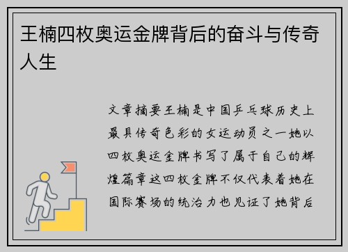 王楠四枚奥运金牌背后的奋斗与传奇人生