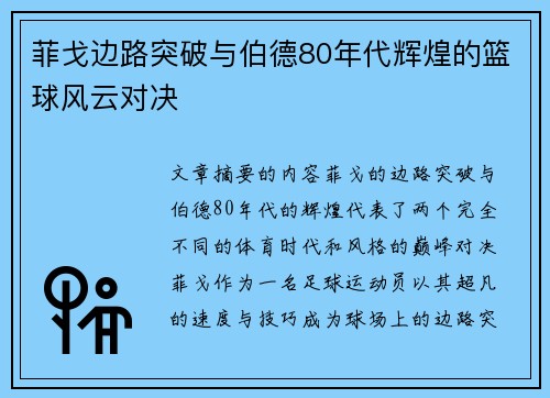 菲戈边路突破与伯德80年代辉煌的篮球风云对决