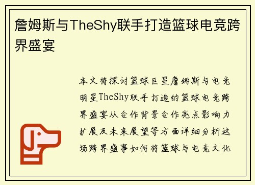 詹姆斯与TheShy联手打造篮球电竞跨界盛宴
