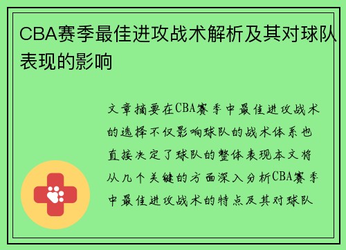 CBA赛季最佳进攻战术解析及其对球队表现的影响