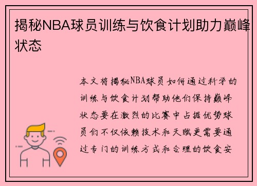 揭秘NBA球员训练与饮食计划助力巅峰状态