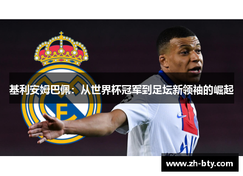 基利安姆巴佩：从世界杯冠军到足坛新领袖的崛起