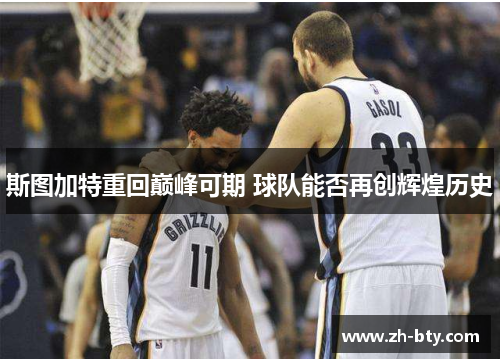 斯图加特重回巅峰可期 球队能否再创辉煌历史