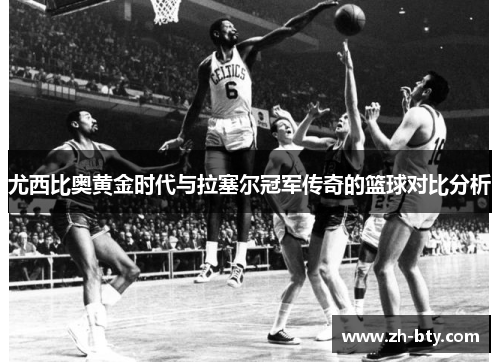 尤西比奥黄金时代与拉塞尔冠军传奇的篮球对比分析