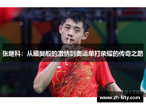 张继科：从藏獒般的激情到奥运单打荣耀的传奇之路