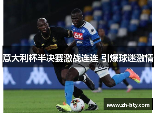 意大利杯半决赛激战连连 引爆球迷激情