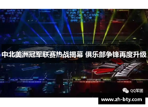 中北美洲冠军联赛热战揭幕 俱乐部争锋再度升级