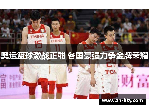 奥运篮球激战正酣 各国豪强力争金牌荣耀