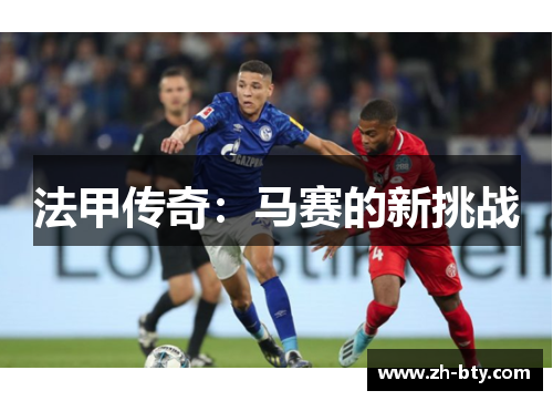 法甲传奇：马赛的新挑战