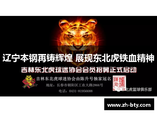 辽宁本钢再铸辉煌 展现东北虎铁血精神