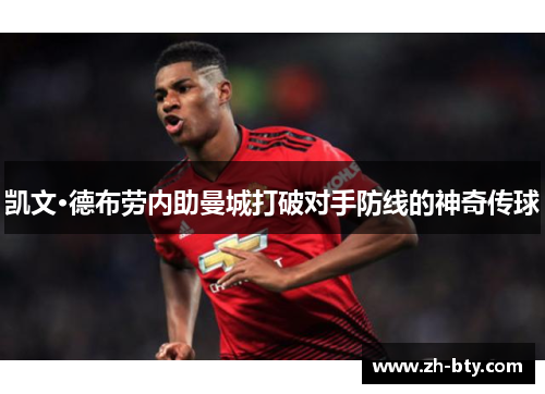 凯文·德布劳内助曼城打破对手防线的神奇传球