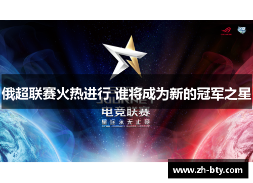 俄超联赛火热进行 谁将成为新的冠军之星