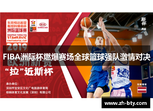 FIBA洲际杯燃爆赛场全球篮球强队激情对决
