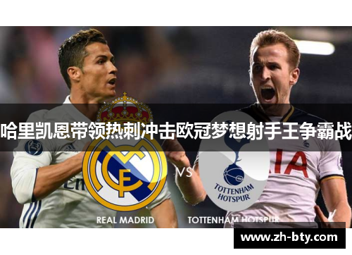 哈里凯恩带领热刺冲击欧冠梦想射手王争霸战