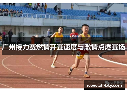 广州接力赛燃情开赛速度与激情点燃赛场
