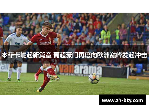 本菲卡崛起新篇章 葡超豪门再度向欧洲巅峰发起冲击