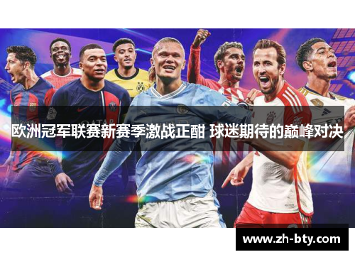 欧洲冠军联赛新赛季激战正酣 球迷期待的巅峰对决