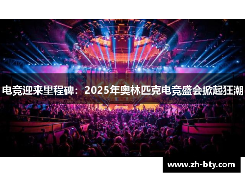 电竞迎来里程碑：2025年奥林匹克电竞盛会掀起狂潮