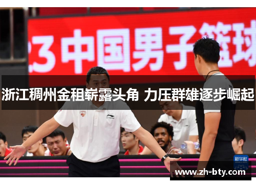 浙江稠州金租崭露头角 力压群雄逐步崛起