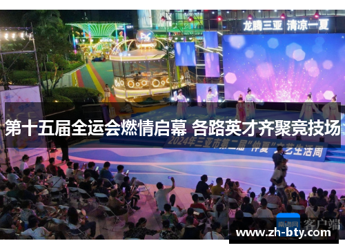 第十五届全运会燃情启幕 各路英才齐聚竞技场