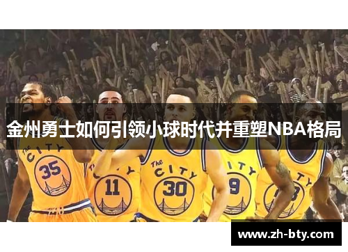 金州勇士如何引领小球时代并重塑NBA格局