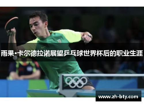 雨果·卡尔德拉诺展望乒乓球世界杯后的职业生涯