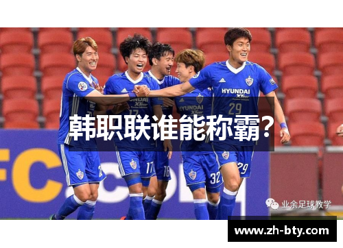 韩职联谁能称霸？