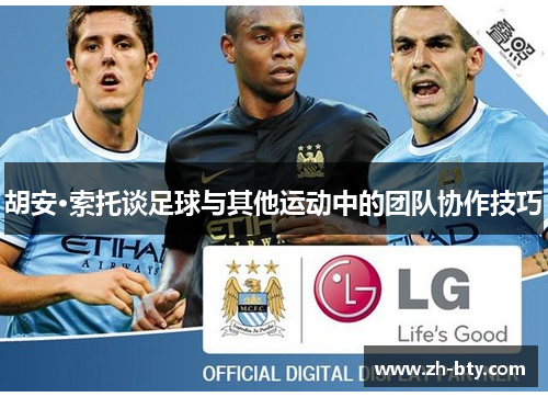 胡安·索托谈足球与其他运动中的团队协作技巧