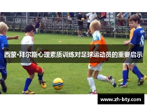 西蒙·拜尔斯心理素质训练对足球运动员的重要启示