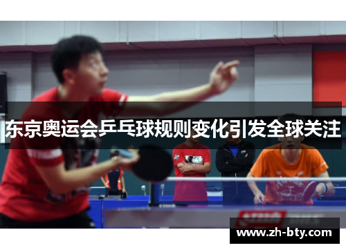 东京奥运会乒乓球规则变化引发全球关注