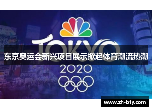 东京奥运会新兴项目展示掀起体育潮流热潮