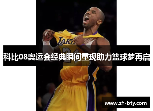 科比08奥运会经典瞬间重现助力篮球梦再启
